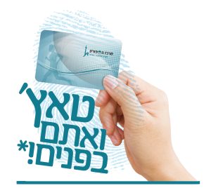 טאצ' ואתם בפנים - כרטיס כניסה חדש