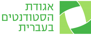 לוגו אגודת הסטודנטים בעברית