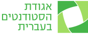 לוגו אגודת הסטודנטים בעברית