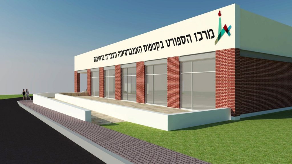 מבנה הכושר - שלב 1 בבינוי