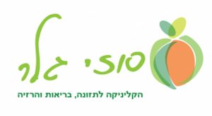 לוגו סוזי גלר הקליניקה לתזונה, בריאות והרזייה