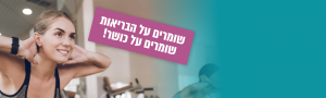 שומרים על הבריאות, שומרים על כושר!