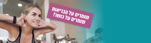 שומרים על הבריאות, שומרים על כושר!