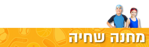 מחנה שחיה מחנה שחיה