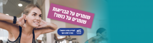 שומרים על הבריאות, שומרים על כושר!