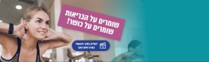 שומרים על הבריאות, שומרים על כושר!