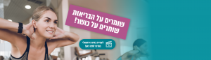 שומרים על הבריאות, שומרים על כושר!