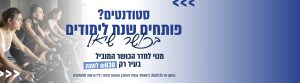 פותחים שנה בכושר שיא: מנוי לבריכה ולאולם הכושר רק ב-830 ש"ח לסטודנטים, חברי אגודה.
