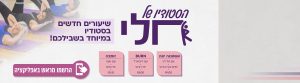 שיעורים חדשים בסטודיו של חלי