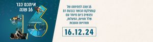 מציינים 16 שנה לקומפלקס הכושר ביום מיוחד של תחרויות, הטבות והפתעות