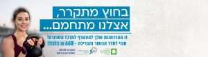 בחוץ מתקרר אצלנו מתחמם: מנוי לסטודנטים חברי אגודה - 660 ש"ח בלבד