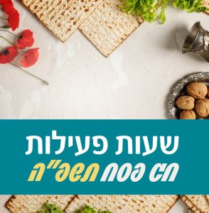שעות פעילות חג פסח תשפ"ה