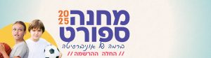 החלה ההרשמה לקייטנה