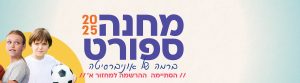 מחנה קיץ - הסתיימה ההרשמה למחנה קיץ